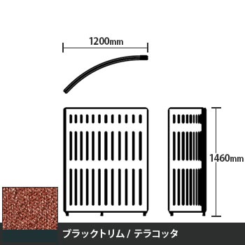 マッフルプラス Rパネル本体 高さ1460 テラコッタ ブラックトリム