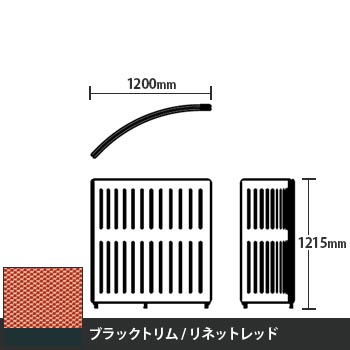 マッフルプラス Rパネル本体 高さ1215 リネットレッド ブラックトリム