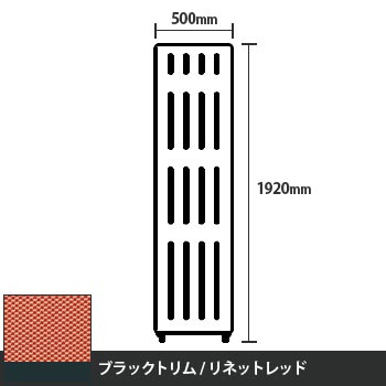 マッフルプラス 直線パネル本体 高さ1920 幅500 リネットレッド ブラックトリム