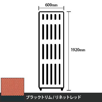 マッフルプラス 直線パネル本体 高さ1920 幅600 リネットレッド ブラックトリム