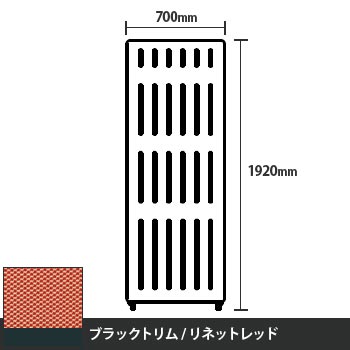 マッフルプラス 直線パネル本体 高さ1920 幅700 リネットレッド ブラックトリム