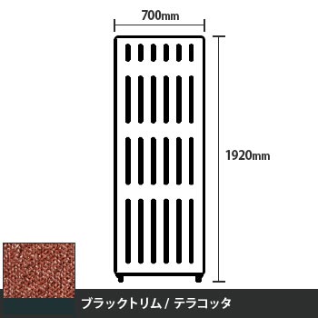 マッフルプラス 直線パネル本体 高さ1920 幅700 テラコッタ ブラックトリム