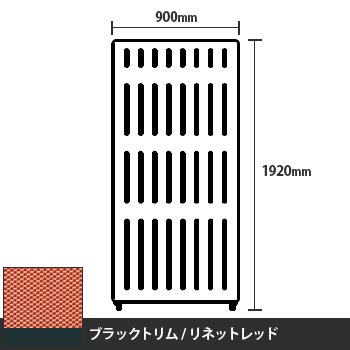 マッフルプラス 直線パネル本体 高さ1920 幅900 リネットレッド ブラックトリム
