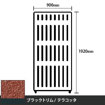 マッフルプラス 直線パネル本体 高さ1920 幅900 テラコッタ ブラックトリム