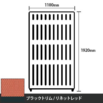 マッフルプラス 直線パネル本体 高さ1920 幅1100 リネットレッド ブラックトリム