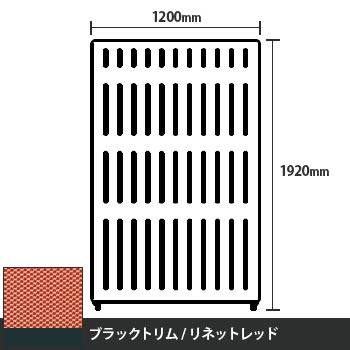 マッフルプラス 直線パネル本体 高さ1920 幅1200 リネットレッド ブラックトリム