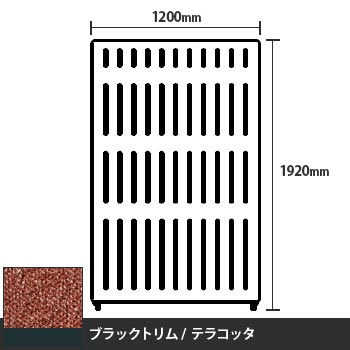 マッフルプラス 直線パネル本体 高さ1920 幅1200 テラコッタ ブラックトリム