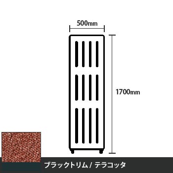 マッフルプラス 直線パネル本体 高さ1700 幅500 テラコッタ ブラックトリム