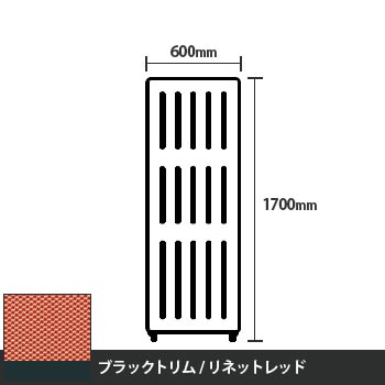 マッフルプラス 直線パネル本体 高さ1700 幅600 リネットレッド ブラックトリム