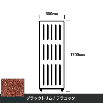 マッフルプラス 直線パネル本体 高さ1700 幅600 テラコッタ ブラックトリム