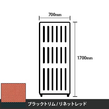 マッフルプラス 直線パネル本体 高さ1700 幅700 リネットレッド ブラックトリム