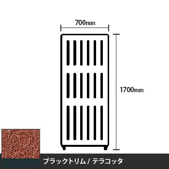 マッフルプラス 直線パネル本体 高さ1700 幅700 テラコッタ ブラックトリム