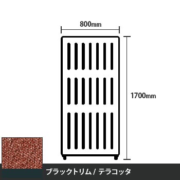 マッフルプラス 直線パネル本体 高さ1700 幅800 テラコッタ ブラックトリム