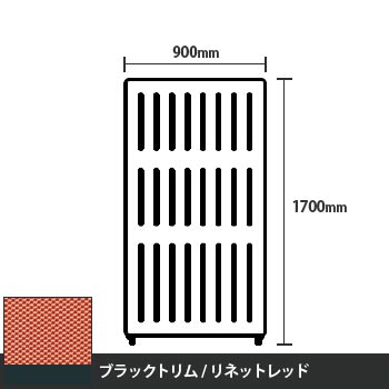 マッフルプラス 直線パネル本体 高さ1700 幅900 リネットレッド ブラックトリム