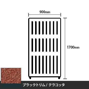 マッフルプラス 直線パネル本体 高さ1700 幅900 テラコッタ ブラックトリム