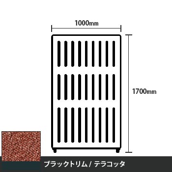 マッフルプラス 直線パネル本体 高さ1700 幅1000 テラコッタ ブラックトリム