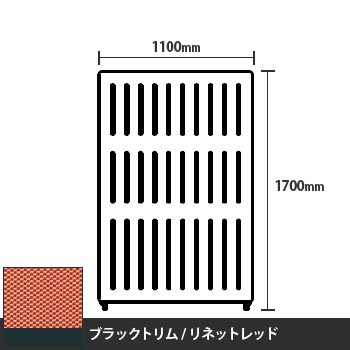 マッフルプラス 直線パネル本体 高さ1700 幅1100 リネットレッド ブラックトリム