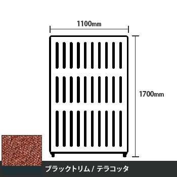 マッフルプラス 直線パネル本体 高さ1700 幅1100 テラコッタ ブラックトリム