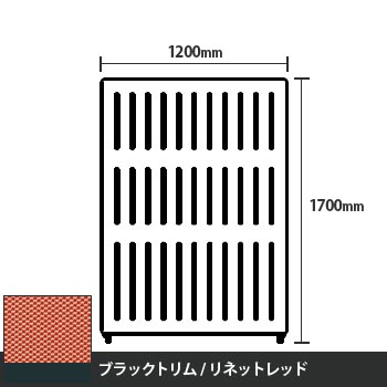 マッフルプラス 直線パネル本体 高さ1700 幅1200 リネットレッド ブラックトリム