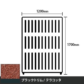 マッフルプラス 直線パネル本体 高さ1700 幅1200 テラコッタ ブラックトリム