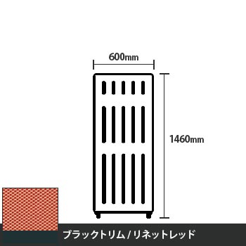 マッフルプラス 直線パネル本体 高さ1460 幅600 リネットレッド ブラックトリム