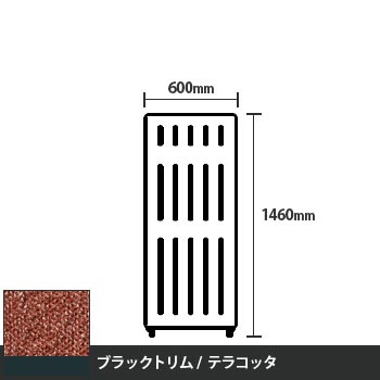 マッフルプラス 直線パネル本体 高さ1460 幅600 テラコッタ ブラックトリム