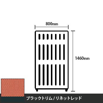 マッフルプラス 直線パネル本体 高さ1460 幅800 リネットレッド ブラックトリム