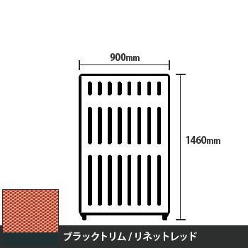 マッフルプラス 直線パネル本体 高さ1460 幅900 リネットレッド ブラックトリム