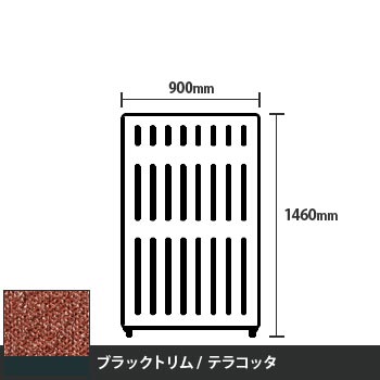 マッフルプラス 直線パネル本体 高さ1460 幅900 テラコッタ ブラックトリム