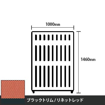 マッフルプラス 直線パネル本体 高さ1460 幅1000 リネットレッド ブラックトリム