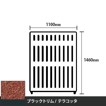 マッフルプラス 直線パネル本体 高さ1460 幅1100 テラコッタ ブラックトリム