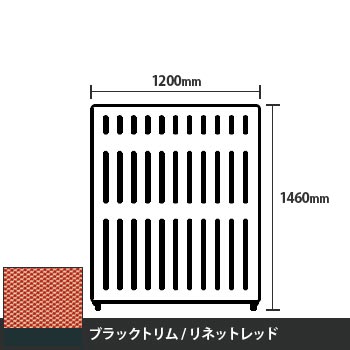 マッフルプラス 直線パネル本体 高さ1460 幅1200 リネットレッド ブラックトリム
