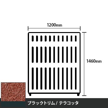 マッフルプラス 直線パネル本体 高さ1460 幅1200 テラコッタ ブラックトリム