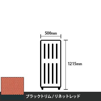 マッフルプラス 直線パネル本体 高さ1215 幅500 リネットレッド ブラックトリム