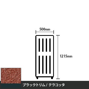 マッフルプラス 直線パネル本体 高さ1215 幅500 テラコッタ ブラックトリム