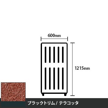 マッフルプラス 直線パネル本体 高さ1215 幅500 テラコッタ ブラックトリム