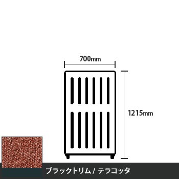 マッフルプラス 直線パネル本体 高さ1215 幅700 テラコッタ ブラックトリム