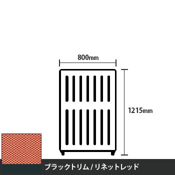 マッフルプラス 直線パネル本体 高さ1215 幅800 リネットレッド ブラックトリム