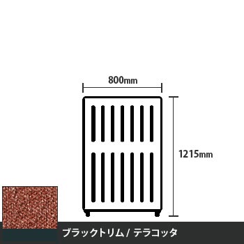 マッフルプラス 直線パネル本体 高さ1215 幅800 テラコッタ ブラックトリム