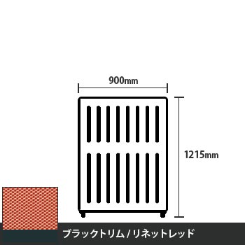 マッフルプラス 直線パネル本体 高さ1215 幅900 リネットレッド ブラックトリム