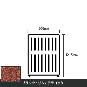 マッフルプラス 直線パネル本体 高さ1215 幅900 テラコッタ ブラックトリム