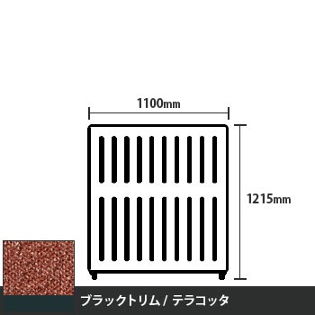 マッフルプラス 直線パネル本体 高さ1215 幅1100 テラコッタ ブラックトリム