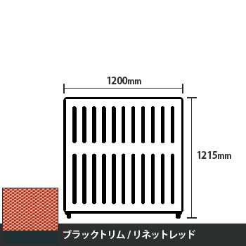マッフルプラス 直線パネル本体 高さ1215 幅1200 リネットレッド ブラックトリム