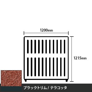 マッフルプラス 直線パネル本体 高さ1215 幅1200 テラコッタ ブラックトリム