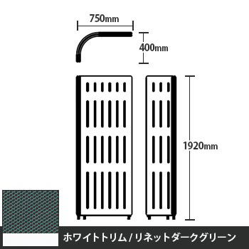 マッフルプラス Lパネル本体 高さ1920 リネットダークグリーン ホワイトトリム