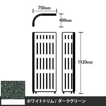 マッフルプラス Lパネル本体 高さ1920 ダークグリーン ホワイトトリム