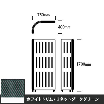 マッフルプラス Lパネル本体 高さ1700 リネットダークグリーン ホワイトトリム