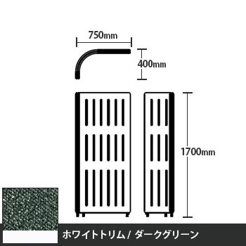 マッフルプラス Lパネル本体 高さ1700 ダークグリーン ホワイトトリム