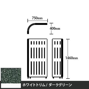 マッフルプラス Lパネル本体 高さ1460 ダークグリーン ホワイトトリム