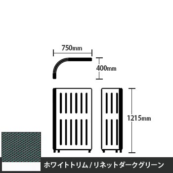 マッフルプラス Lパネル本体 高さ1215 リネットダークグリーン ホワイトトリム